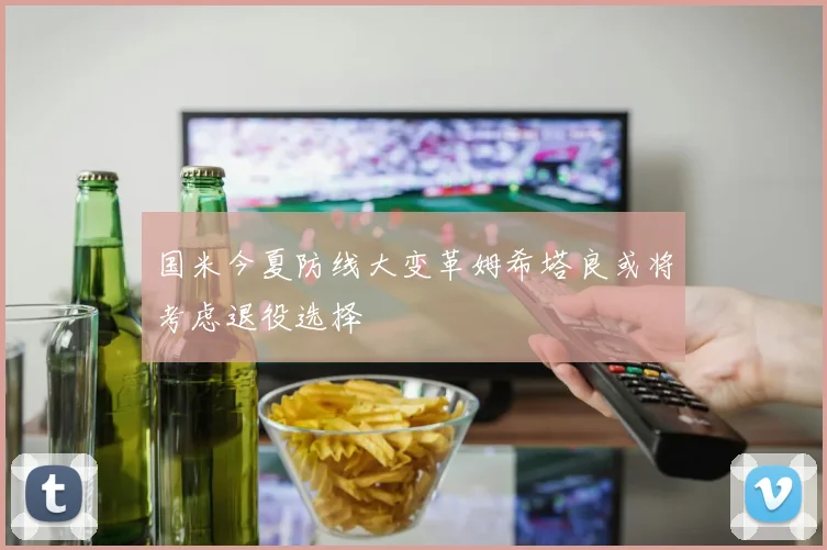 国米今夏防线大变革姆希塔良或将考虑退役选择