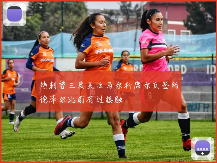 热刺曾三度关注马尔科席尔瓦签约德泽尔比前有过接触