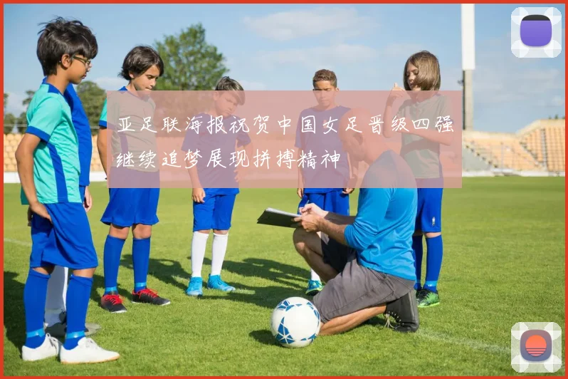 亚足联海报祝贺中国女足晋级四强继续追梦展现拼搏精神