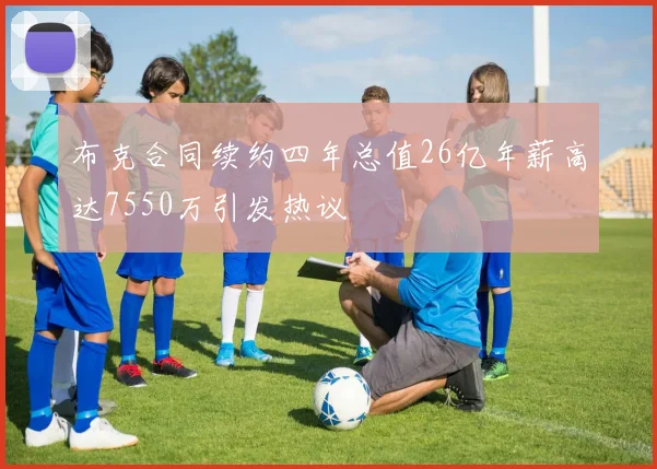 布克合同续约四年总值26亿年薪高达7550万引发热议