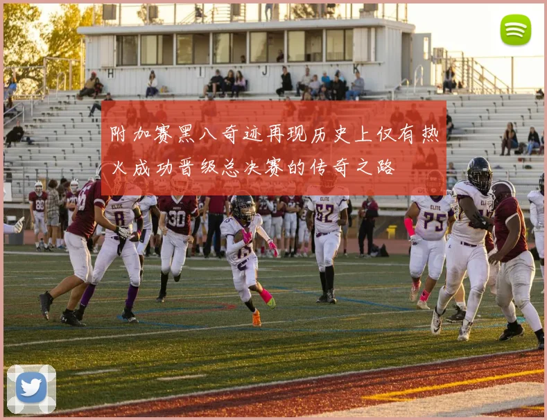 附加赛黑八奇迹再现历史上仅有热火成功晋级总决赛的传奇之路