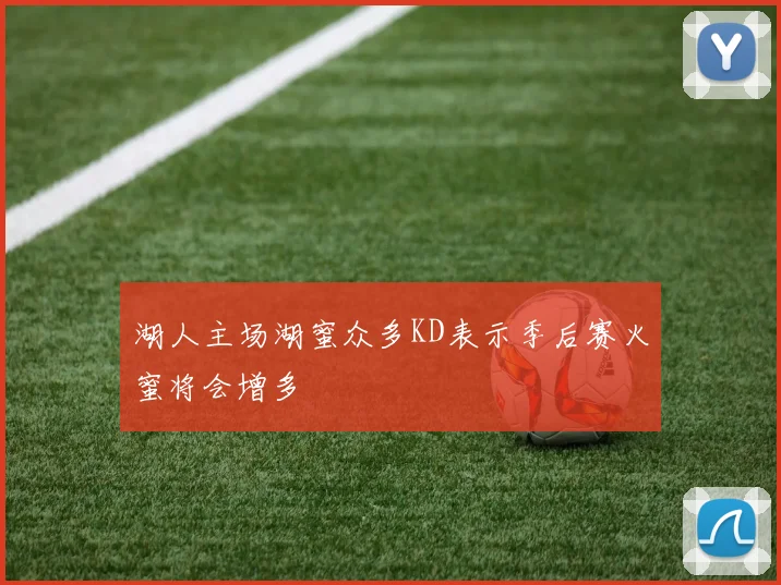 湖人主场湖蜜众多KD表示季后赛火蜜将会增多