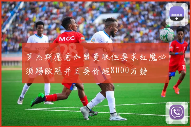 罗杰斯愿意加盟曼联但要求红魔必须踢欧冠并且要价超8000万镑