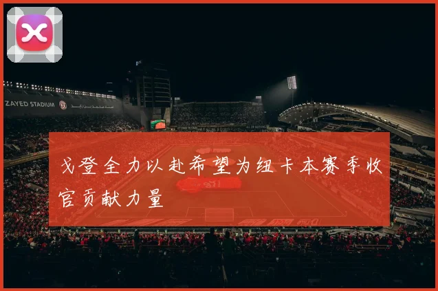 戈登全力以赴希望为纽卡本赛季收官贡献力量