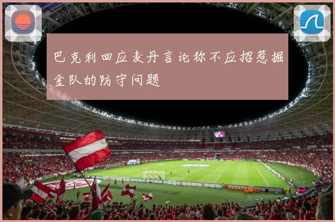 巴克利回应麦丹言论称不应招惹掘金队的防守问题
