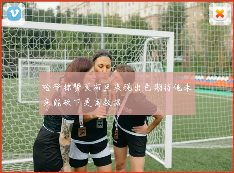 哈登称赞莫布里表现出色期待他未来能砍下更高数据