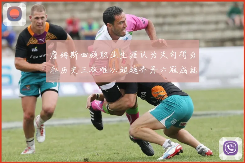 詹姆斯回顾职业生涯认为天勾得分和历史三双难以超越乔丹六冠成就令人敬佩